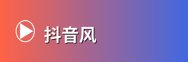 抖音风